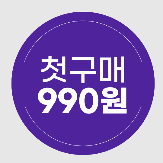 신규회원 혜택 # 02  첫 구매 990원